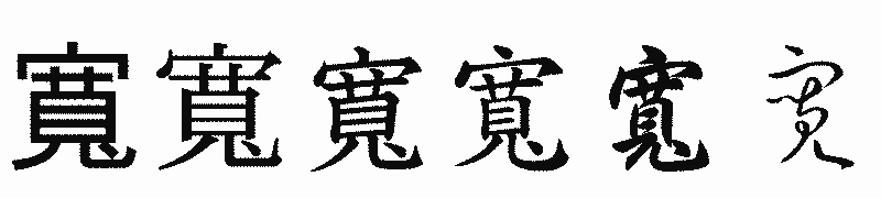 漢字「寬」の書体比較