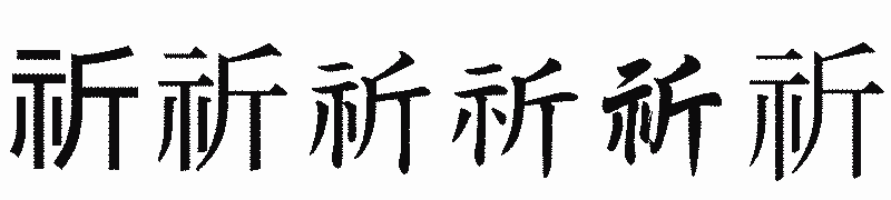 漢字「祈」の書体比較