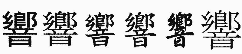漢字「響」の書体比較
