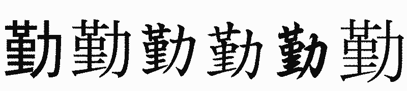 漢字「勤」の書体比較