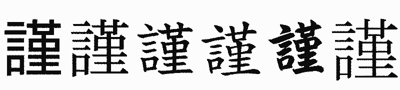 漢字「謹」の書体比較