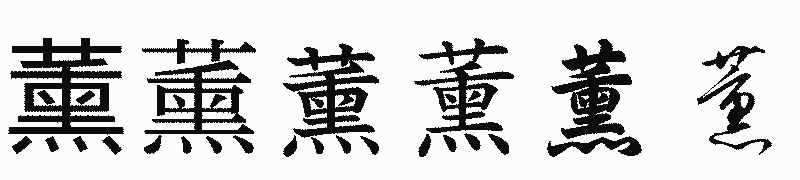 漢字「薰」の書体比較