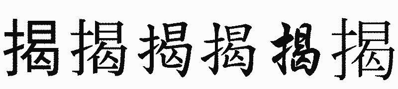 漢字「揭」の書体比較