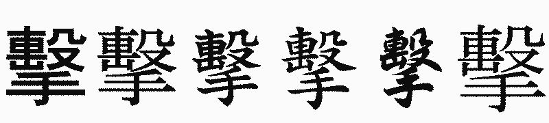 漢字「擊」の書体比較