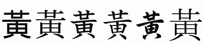 漢字「黃」の書体比較