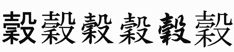 漢字「穀」の書体比較
