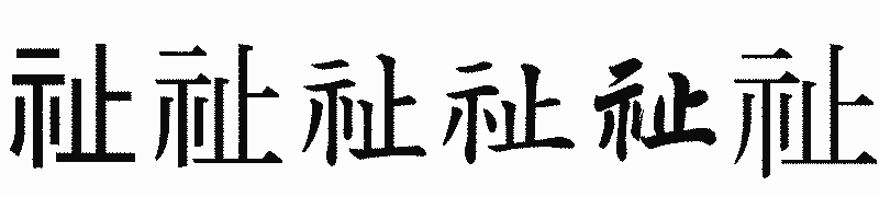 漢字「祉」の書体比較