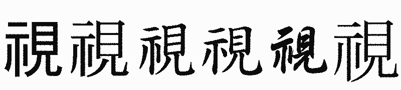 漢字「視」の書体比較