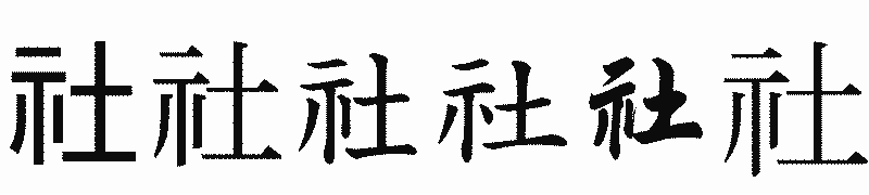 漢字「社」の書体比較