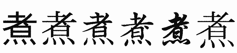 漢字「煮」の書体比較