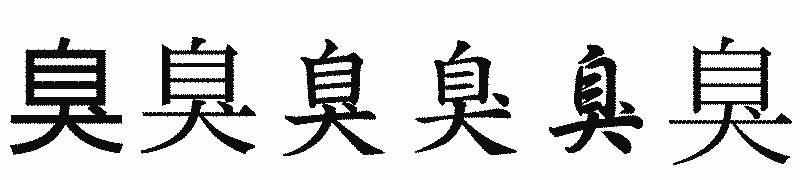 漢字「臭」の書体比較