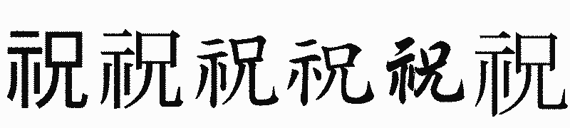 漢字「祝」の書体比較