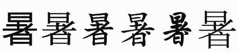 漢字「暑」の書体比較