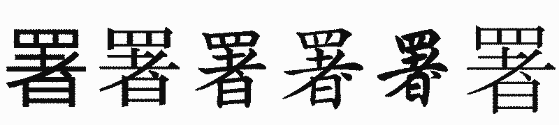 漢字「署」の書体比較