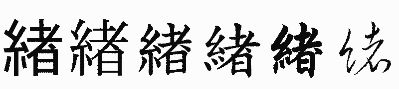 漢字「緖」の書体比較