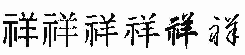 漢字「祥」の書体比較