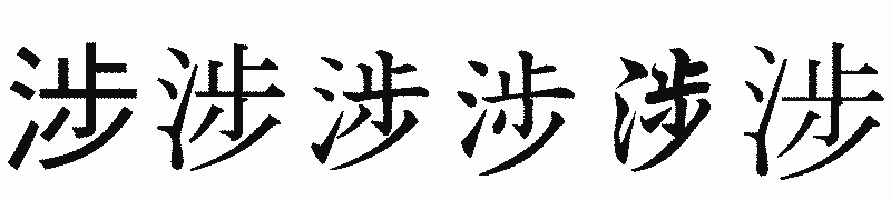 漢字「涉」の書体比較
