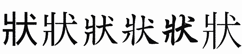 漢字「狀」の書体比較