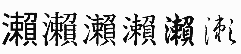 漢字「瀨」の書体比較