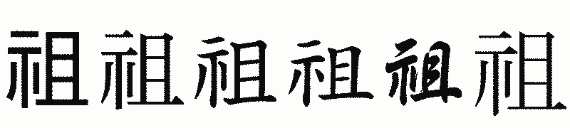 漢字「祖」の書体比較