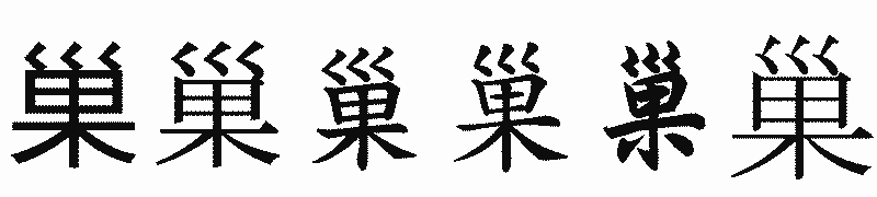漢字「巢」の書体比較