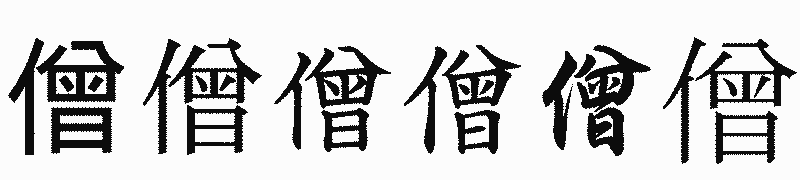 漢字「僧」の書体比較