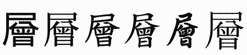 漢字「層」の書体比較