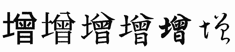 漢字「增」の書体比較