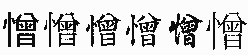 漢字「憎」の書体比較