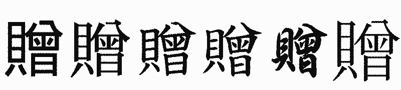 漢字「贈」の書体比較