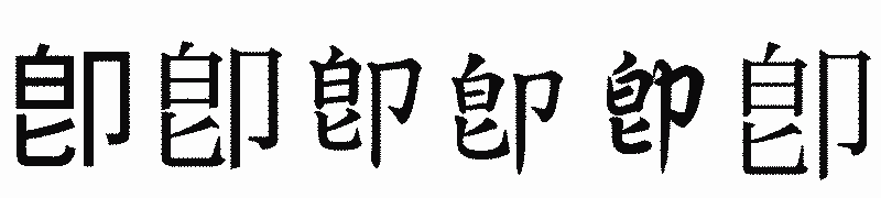 漢字「卽」の書体比較