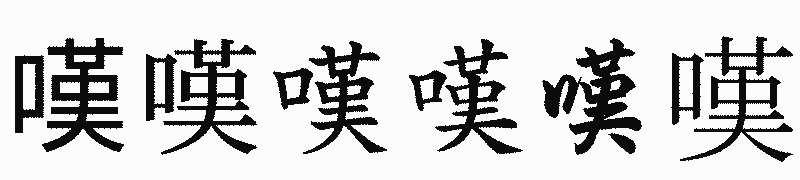 漢字「嘆」の書体比較