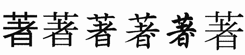 漢字「著」の書体比較