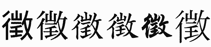 漢字「徵」の書体比較