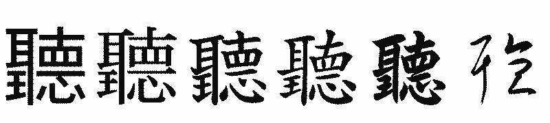 漢字「聽」の書体比較