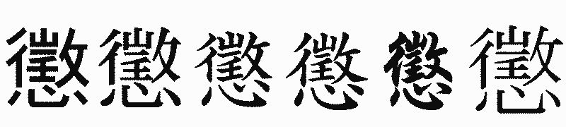 漢字「懲」の書体比較