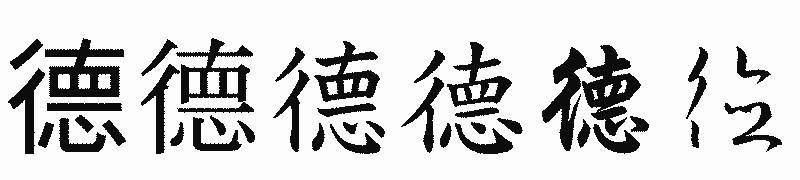 漢字「德」の書体比較