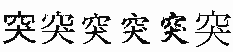 漢字「突」の書体比較