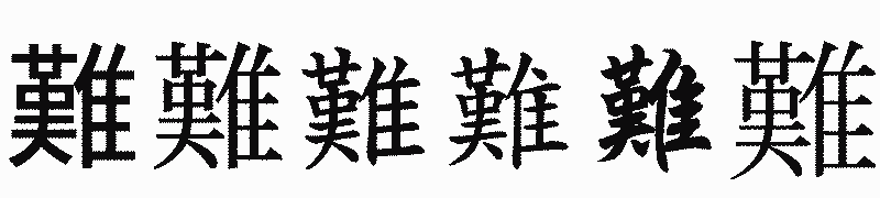 漢字「難」の書体比較