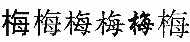 漢字「梅」の書体比較