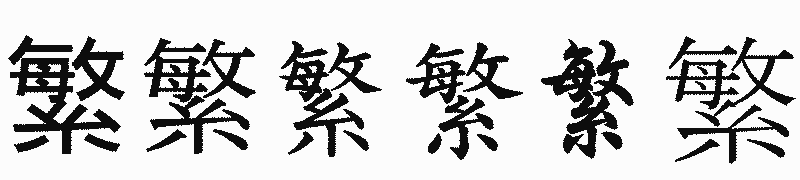 漢字「繁」の書体比較