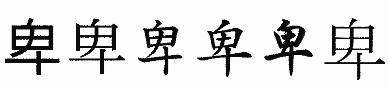 漢字「卑」の書体比較