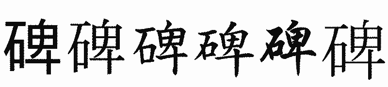 漢字「碑」の書体比較