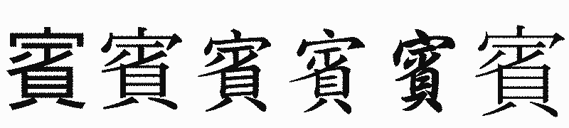 漢字「賓」の書体比較