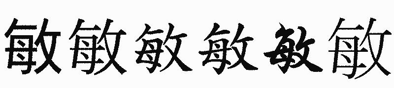 漢字「敏」の書体比較