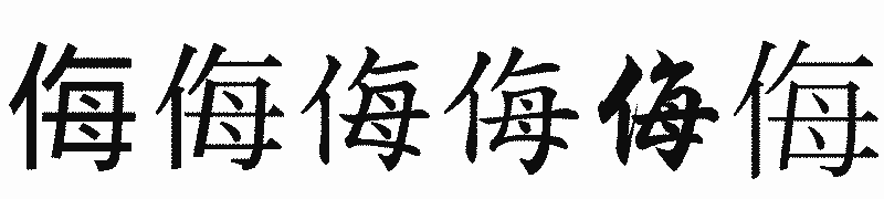 漢字「侮」の書体比較