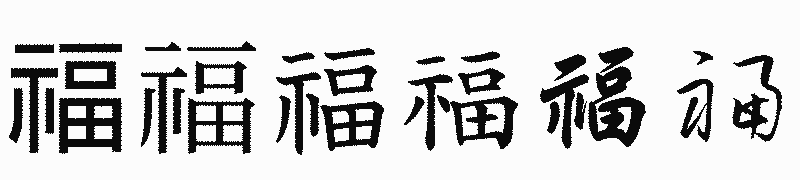 漢字「福」の書体比較