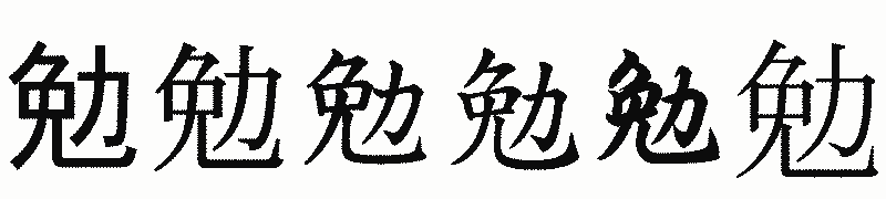 漢字「勉」の書体比較