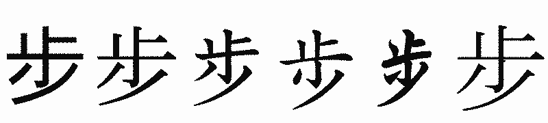 漢字「步」の書体比較