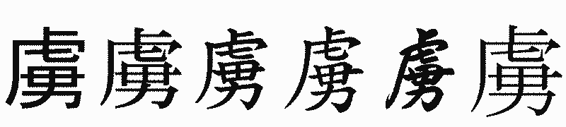漢字「虜」の書体比較